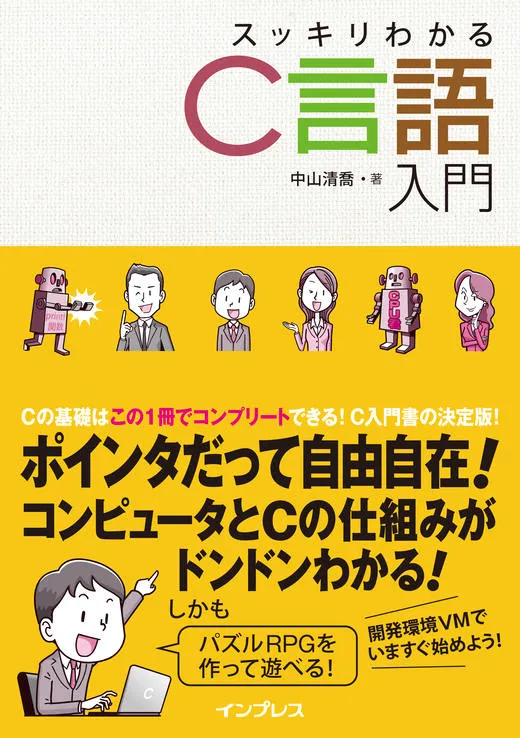 スッキリわかるC言語入門 カバー