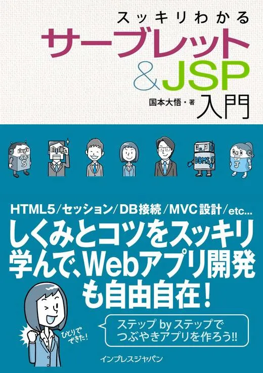 スッキリわかるサーブレット&JSP入門 カバー
