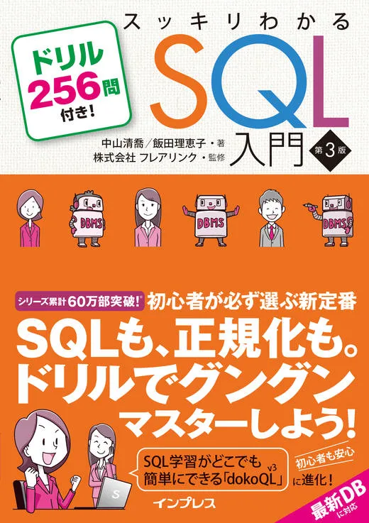 【10/18重版決定！】スッキリわかるSQL入門 第3版 第5刷