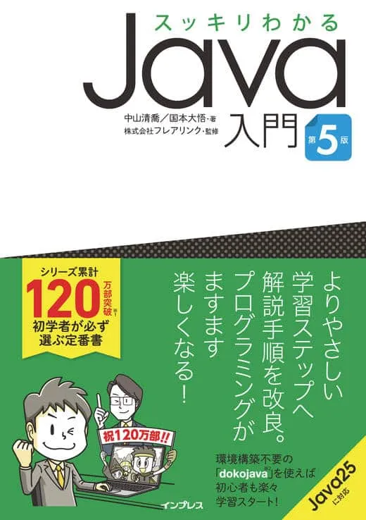 スッキリわかるJava入門 第5版
