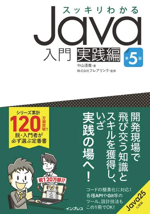 スッキリわかるJava入門 実践編 第5版