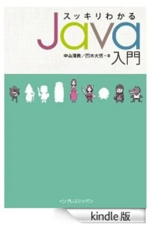 「Kindle初のJava入門書(和書)」の表紙が、想像の斜め上をいってる件