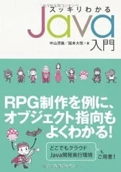 スッキリわかるJava入門 カバー