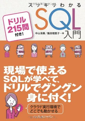 スッキリわかるSQL入門 カバー