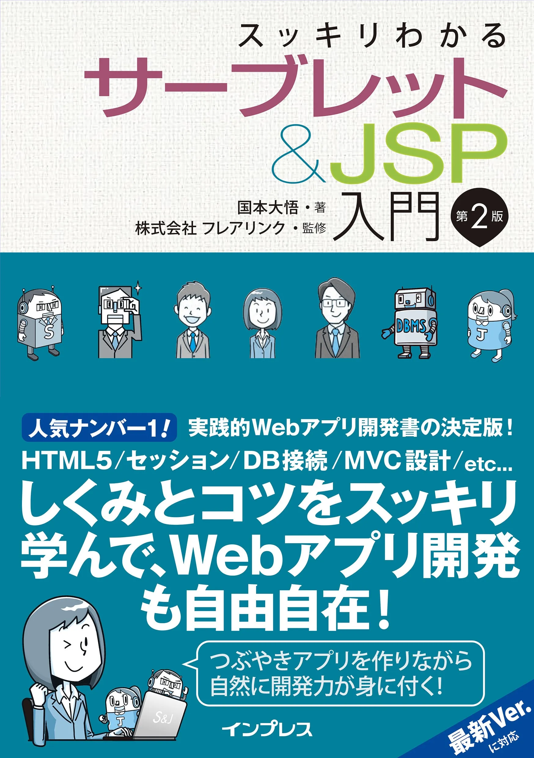 【8/8重版決定！】スッキリわかるサーブレット&JSP入門 第2版 第8刷