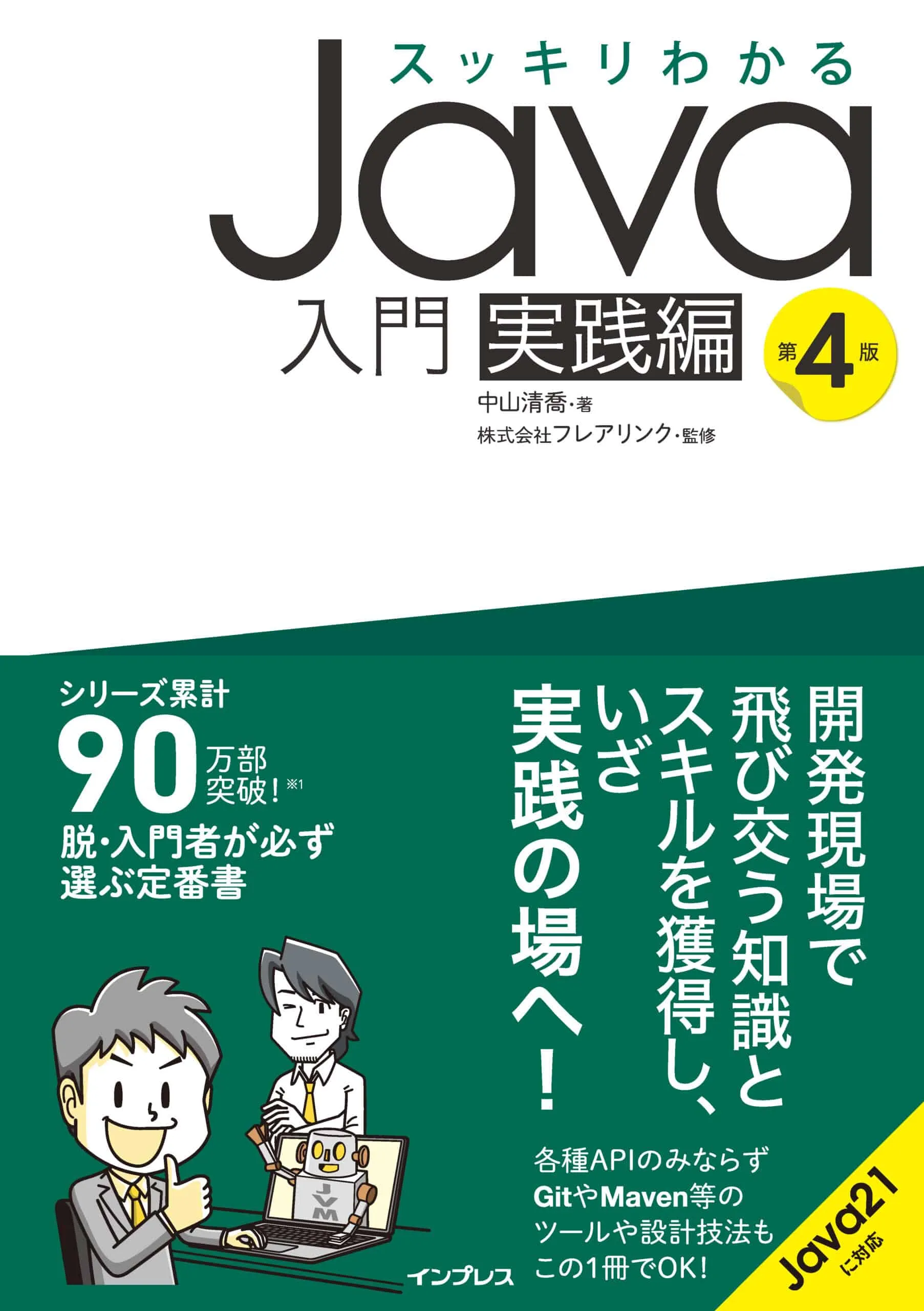 2024/2/5発売 『スッキリJava 実践編 第4版』の改訂点＆ポイント！