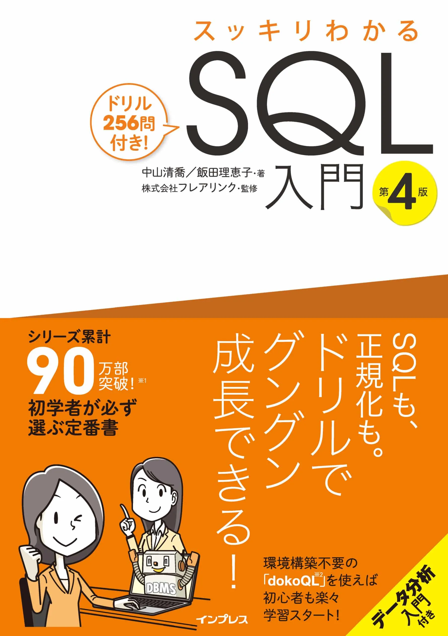 スッキリわかるSQL入門 第4版