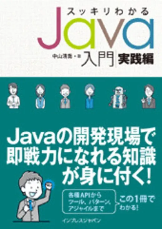 スッキリわかるJava入門 実践編 カバー
