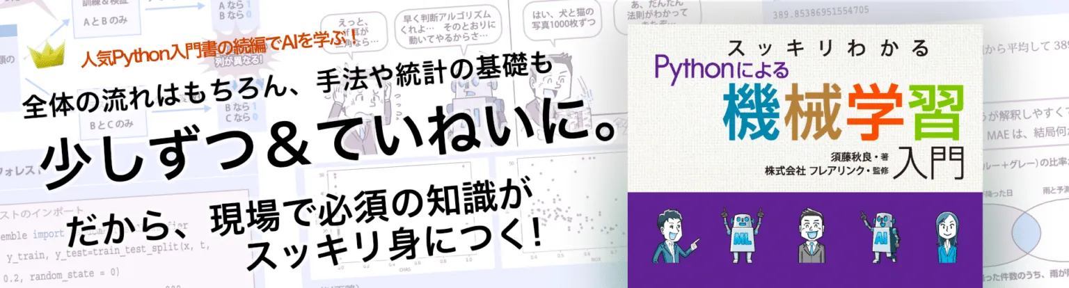 スッキリわかるPythonによる機械学習入門 第2