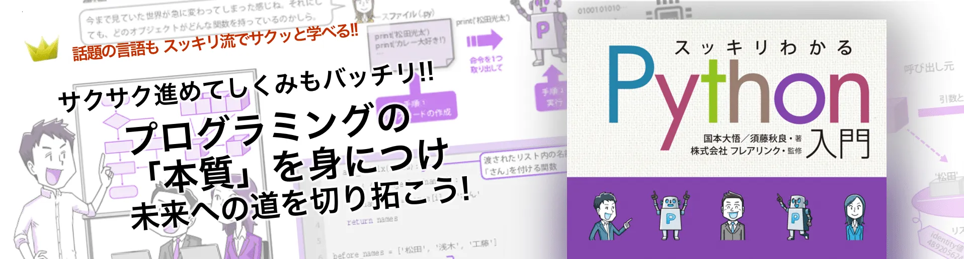 スッキリわかるPython入門