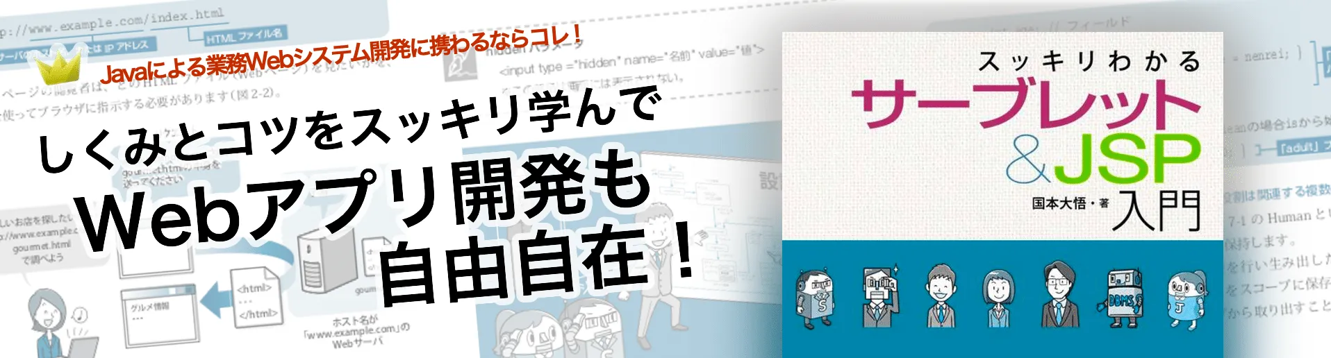 スッキリわかるサーブレット&JSP入門