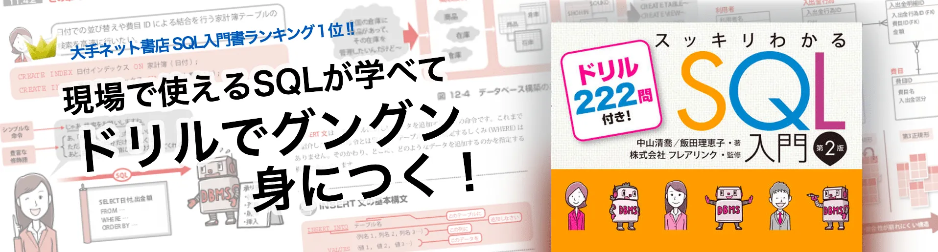 スッキリわかるSQL入門 第2版