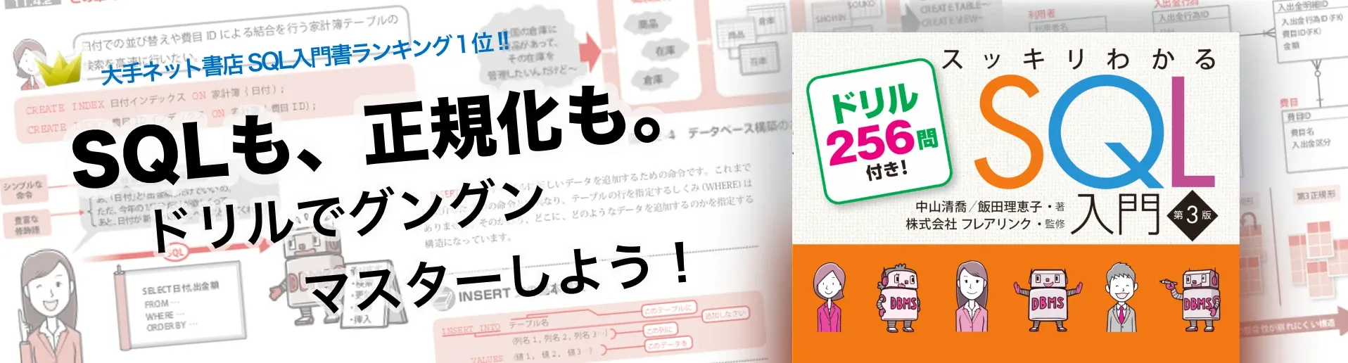 スッキリわかるSQL入門 第3版