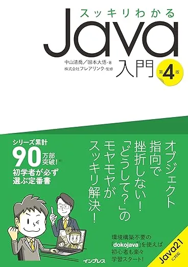 【3/9重版決定！】スッキリわかるJava入門 第4版 第6刷