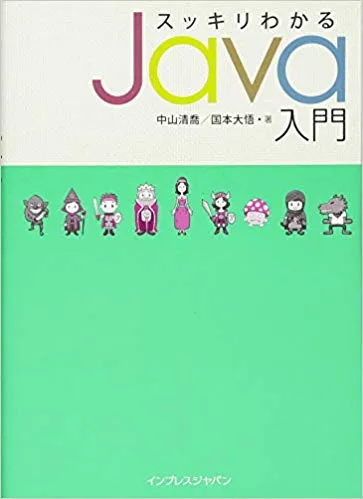 「スッキリわかるJava入門」の体型が ややスッキリではない件
