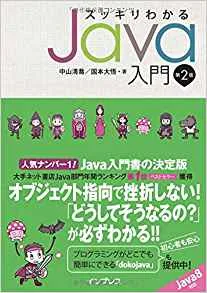 スッキリわかるJava入門 （第2版）掲載コード