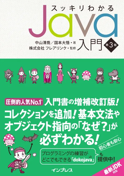 スッキリわかるJava入門 第3版 カバー