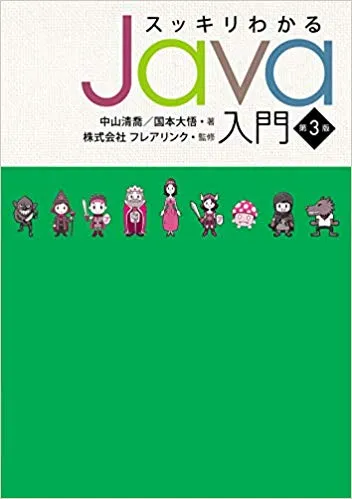 スッキリわかるJava入門、第3版が11月15日より全国書店にて発売開始!