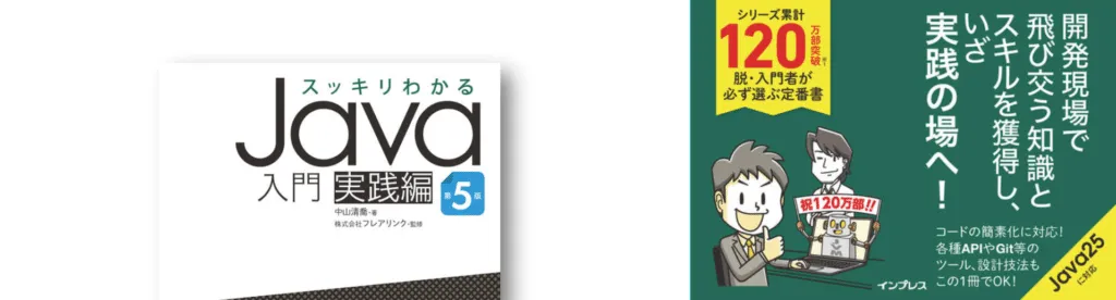 スッキリわかるJava入門 実践編 第5版