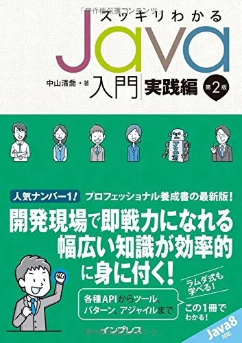スッキリわかるJava入門 実践編 第2版 カバー