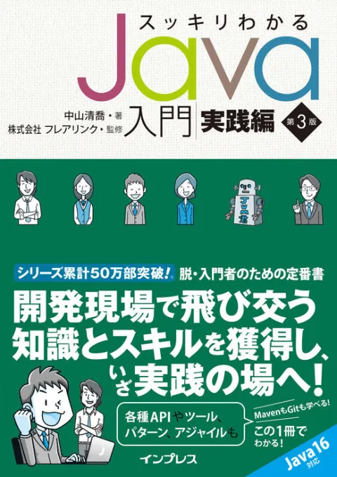 スッキリわかるJava入門 実践編 第3版 カバー