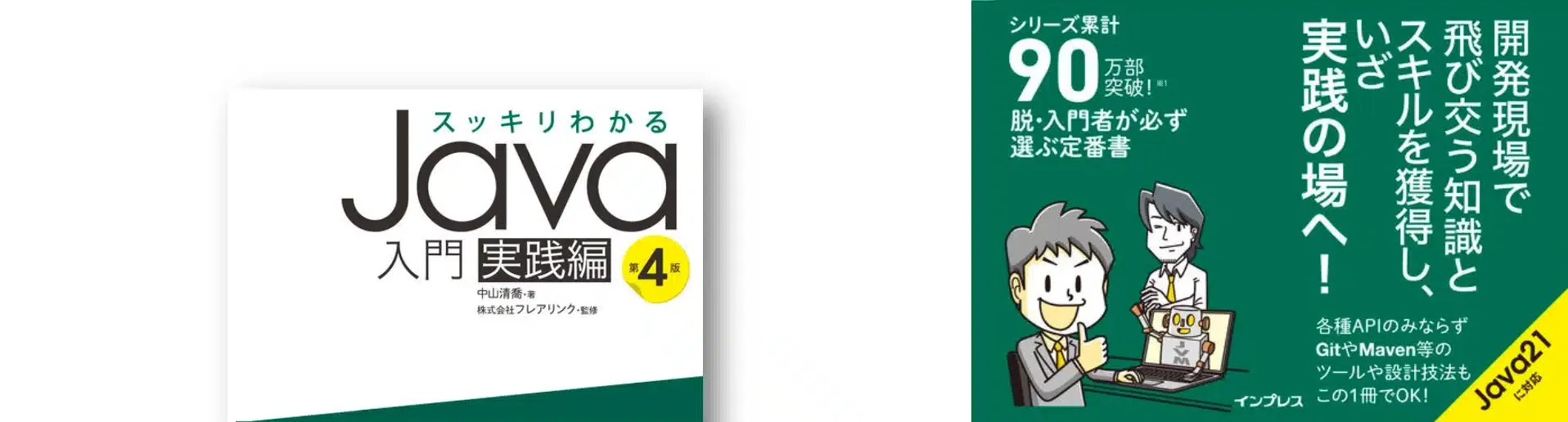 スッキリわかるJava入門 実践編 第4版