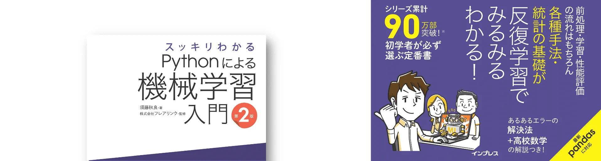 スッキリわかるPythonによる機械学習入門 第2