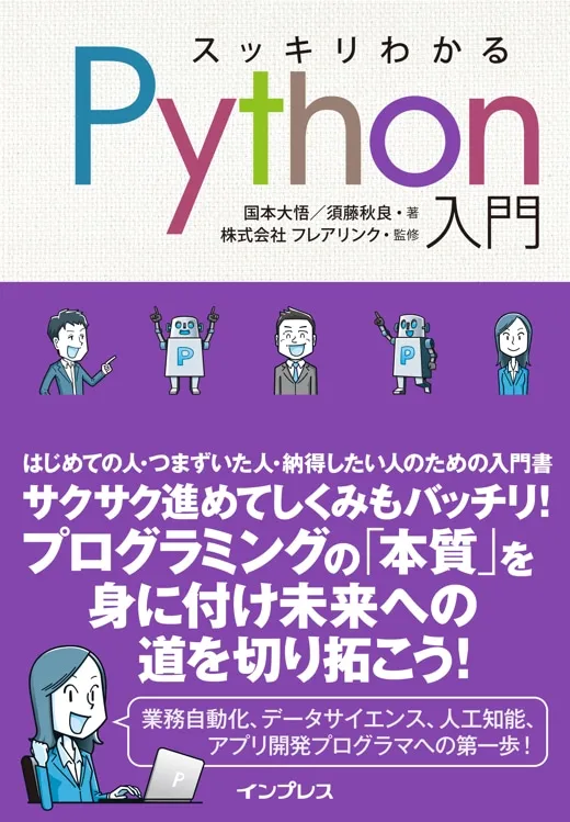 【6/4重版決定！】スッキリわかるPython入門 第6刷