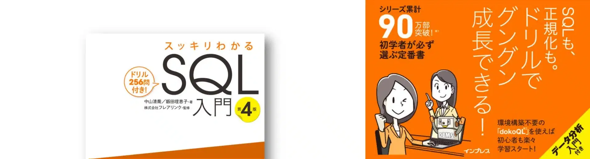 スッキリわかるSQL入門 第4版