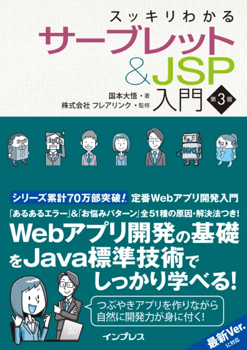 2/7発売 『スッキリServlet 第3版』の改訂点＆ポイント！