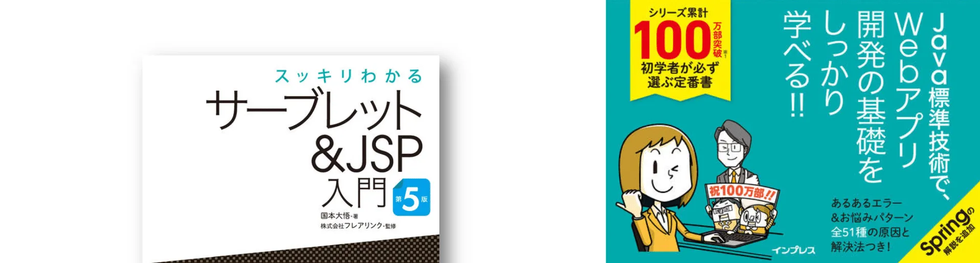 スッキリわかるサーブレット&JSP入門 第5版