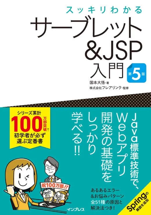 スッキリわかるサーブレット&JSP入門 第5版