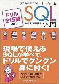 スッキリわかるSQL入門（初版）掲載コード