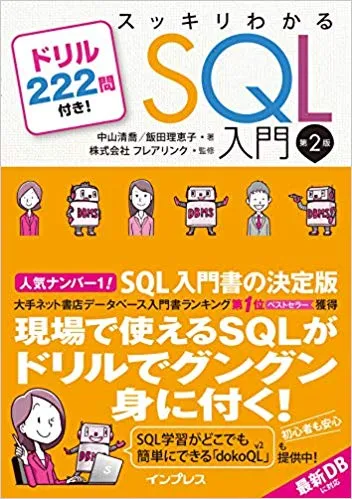 【6/11重版決定！】スッキリわかるSQL入門 第2版 第8刷