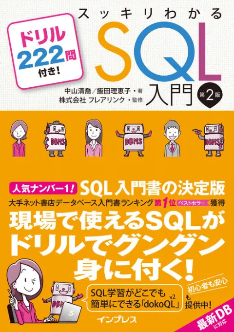 スッキリわかるSQL入門 第2版 カバー
