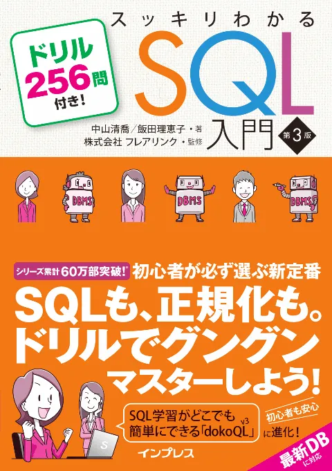 スッキリわかるSQL入門 第3版 カバー