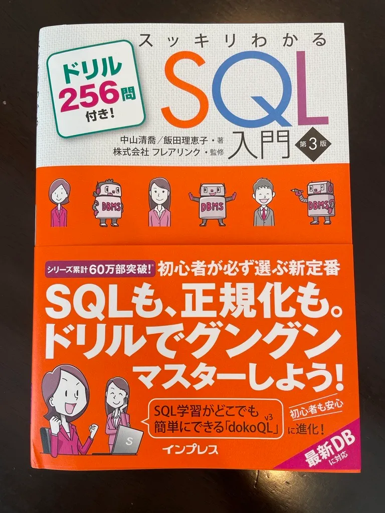 3/29発売 『スッキリSQL 第3版』の改訂点＆ポイント！