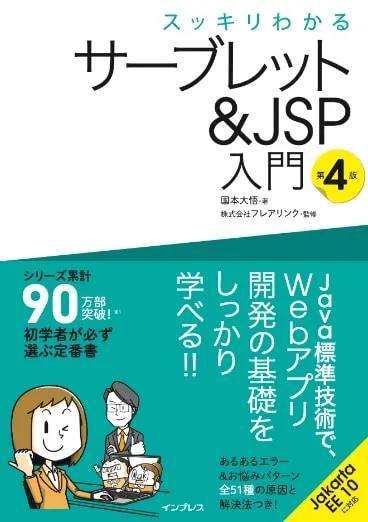 2026/2/5発売 『スッキリわかるサーブレット＆JSP 第5版』の改訂点＆ポイント！